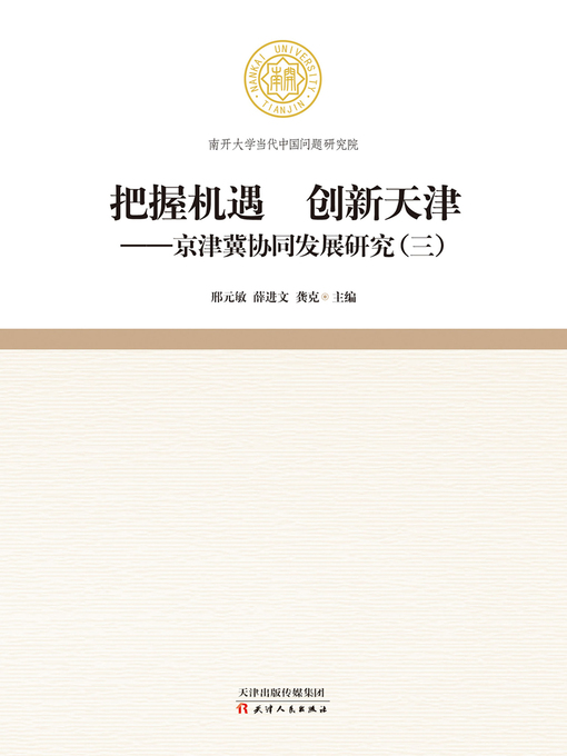 Cover image for 把握机遇  创新天津